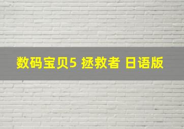 数码宝贝5 拯救者 日语版